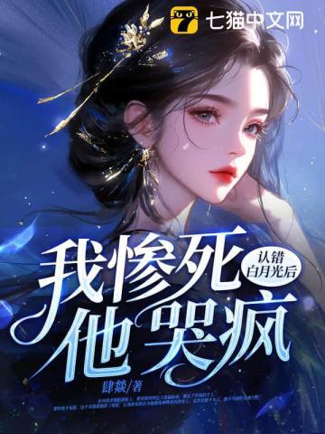 认错白月光后我惨死他哭疯可以在哪个软件上看