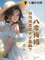 八零年代改嫁女配