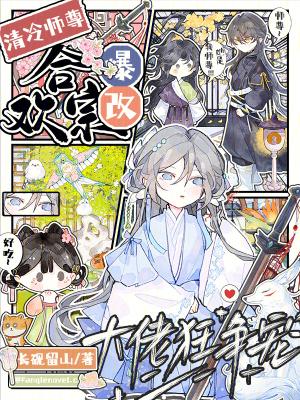 清冷师尊和黑化徒弟推文