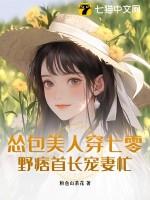野痞首长宠妻忙 第67章