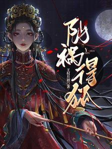 阴祸得狐TXT免费
