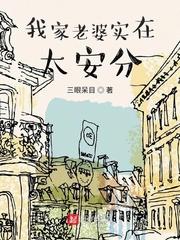 我家老婆太安份了