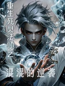 亡灵法师重生
