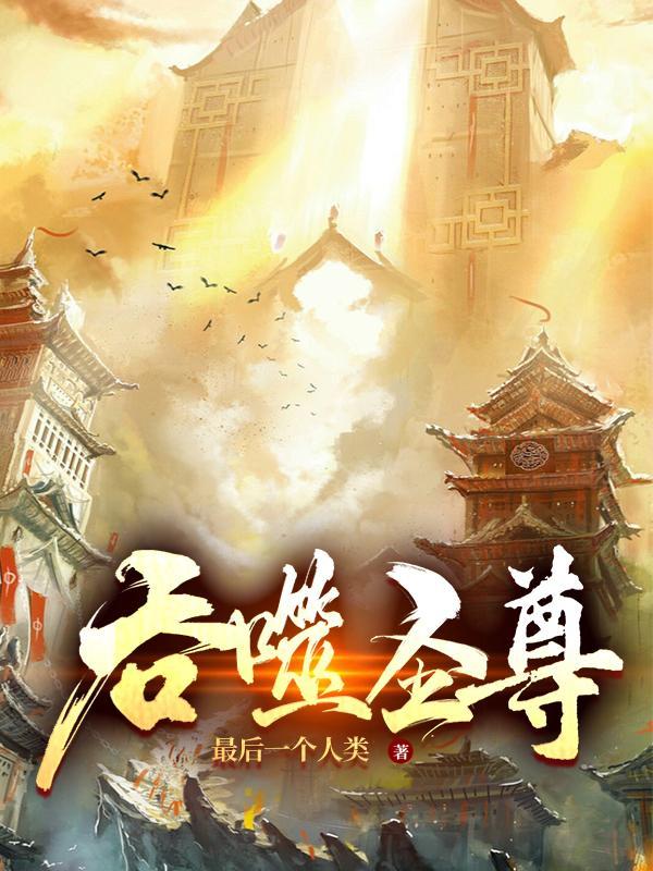 吞噬圣尊温离离