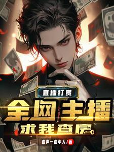 榜一大哥走进了她的直播间