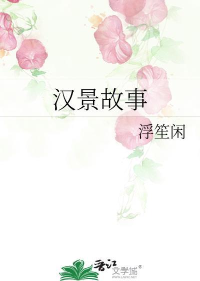 汉景故事浮笙闲无防盗