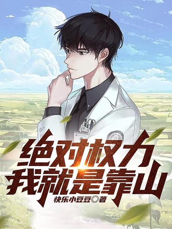 绝对权力百度百科