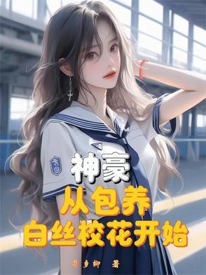 神豪从做个白富美开始