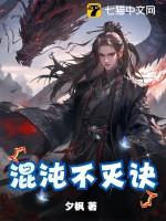 混沌不灭体免费