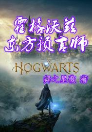 霍格沃茨女主角来自东方