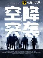 抗战空降突击营