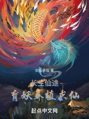 长生仙途育妖养植求仙全本免费