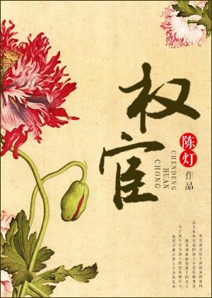 权宦心头朱砂痣全文免费阅读