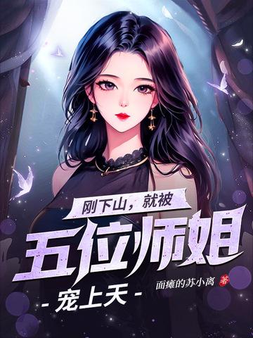 就被五位师姐宠上天面瘫的苏
