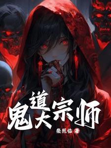 鬼术第一人女主角是谁