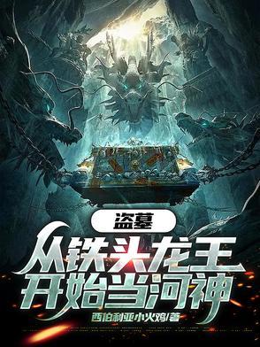 从盗墓之寻龙诀开始