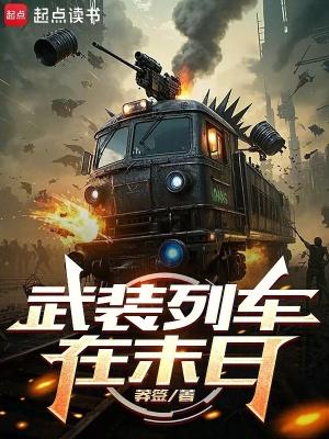 武装列车在末日免费