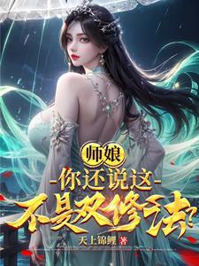 我们双修好吗
