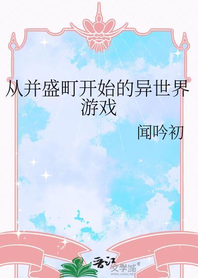 从并盛町开始的异世界游戏百度