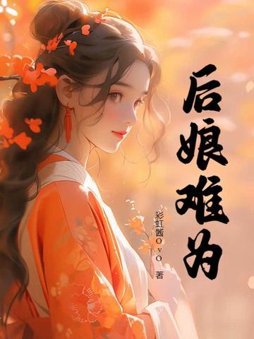 后娘难当的说说