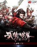 武侠世界直播的