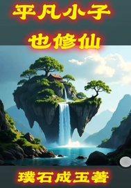 平凡小子修仙记