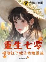 重生七零攻略硬汉老公