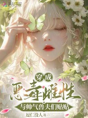 穿成恶毒男o后大佬独宠我全文免费阅读