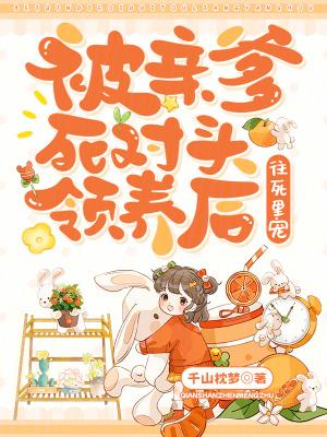 被亲爹死对头粘上