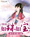 如珠似玉