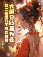 大婚当日贬妻为妾