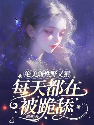 雌性稀有的文