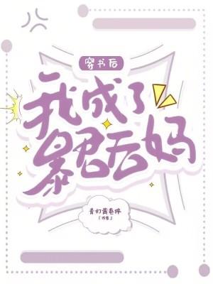 穿书后我成暴君爱宠