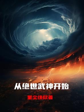 绝世武神从多少章开始好看