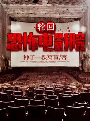 轮回影片
