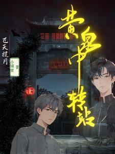 黄泉路可以去吗