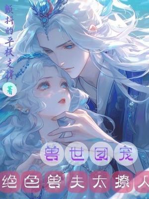 穿越兽世绝色兽夫狂宠妻