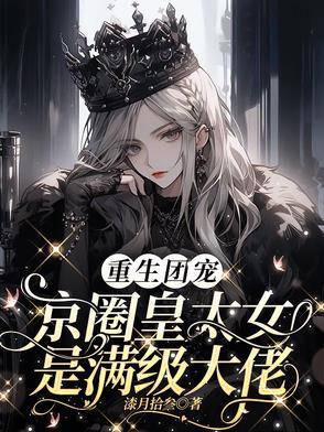 别惹小祖宗她京圈亲爸是女儿奴百度百科