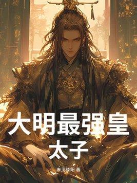 大明皇太子全文阅读