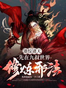 港综开始纵横诸天