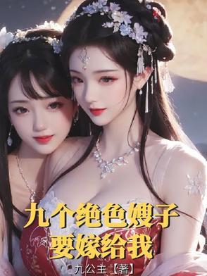 主角穿越有九个大嫂