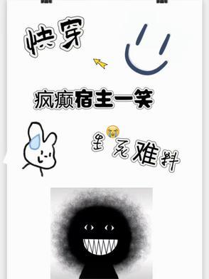 快穿宿主疯了