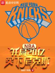 nba开局就抢七