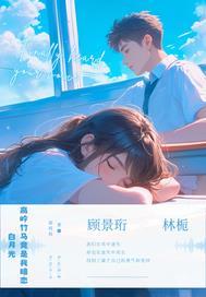 青梅竹马与高岭之花