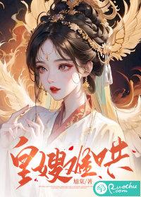 皇嫂不好欺