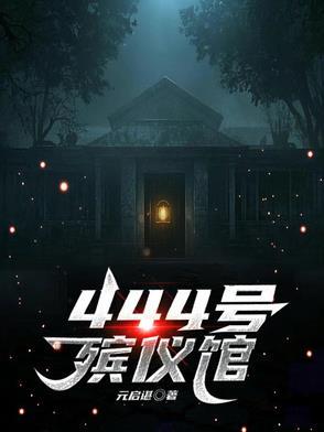 殡仪馆24小时服务热线
