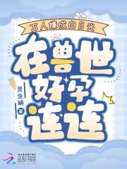 万人嫌死后成了白月光