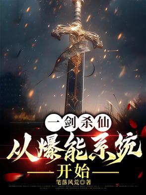 一剑杀仙