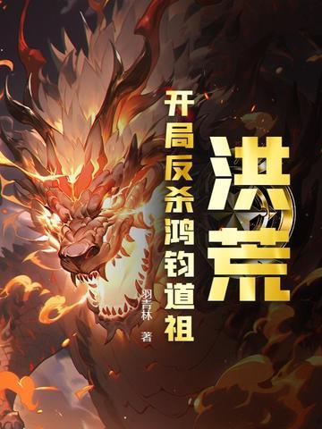洪荒开局反派