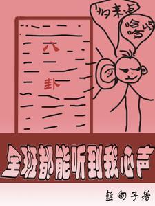 全班都能听到我心声免费无弹窗